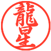 龍星色