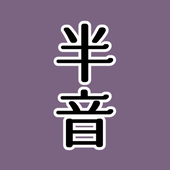 半音