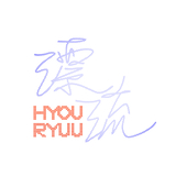 漂流