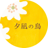 夕凪ノトリ