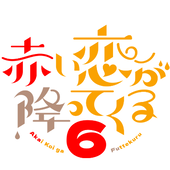 赤い恋が降ってくる。６