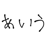 あいうえお