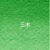 三木