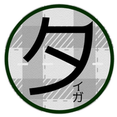 タイガ(前あひる)
