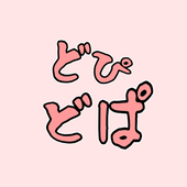 どぴどぱ/dopidopa