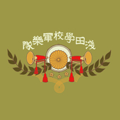 浅田学校軍楽隊