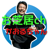 村上 芳(かおる)