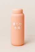 柔らか水筒