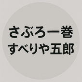 さぶろ一巻