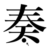 奏.カナドット
