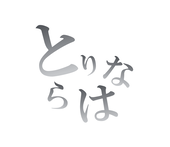 捕菜羅葉