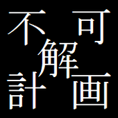 不可解計画
