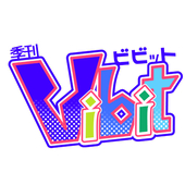 【同人雑誌】季刊Vibit