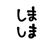 嶋島
