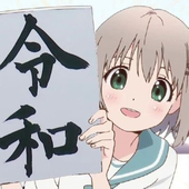 夏川ちえり