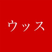 3代目レジェンダリーウッス