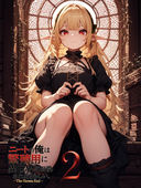 異世界ニート