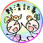 野清記事
