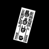 し~ん