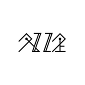 処理