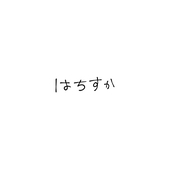 はちすか