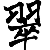 すい