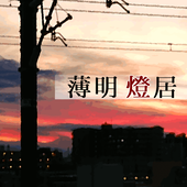 薄明 燈居