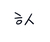히읗시옷
