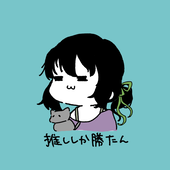 蒼依@物書き