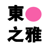 东之雅