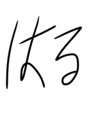 はる。