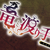 越境企画_運営
