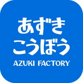 あずき工房