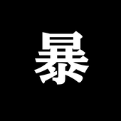 暴牛モーモー