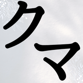 クマノエ
