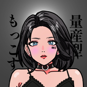 量産型もっこす