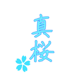 誠月 真桜
