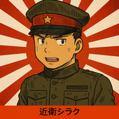近衛シラク
