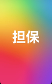 きりがくれ担保