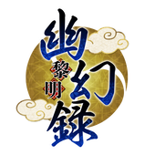 幽幻録〜黎明〜