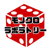 モノクロ ラボラトリー