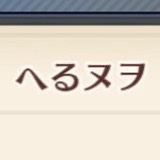 へるヌヲ