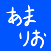 あまりお