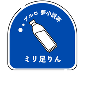 ミリ足りん