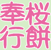 桜餅奉行