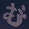 魑魅魍魎