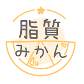 脂質みかん