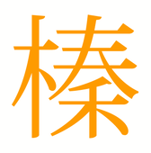 榛