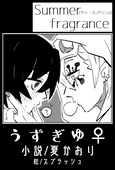 夏かおり
