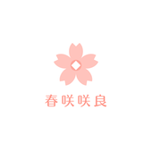 春咲
